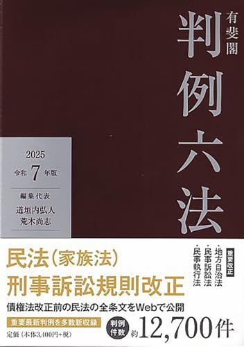 有斐閣判例六法 令和7年版 (単行本) - メルカリ