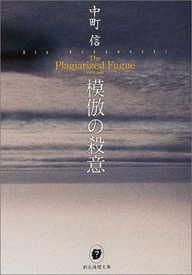 模倣の殺意 (創元推理文庫) - メルカリ