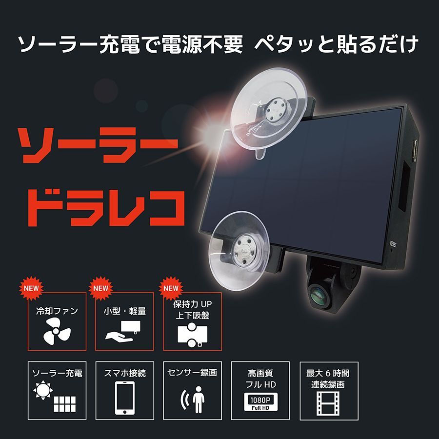 ブロードウォッチ ペタカメ ドライブレコーダー ソーラードライブレコーダー ソーラー発電 配線 電源不要 1080 P FHD スマホ連携 モニターレス PETA CAM SS 入荷後発送