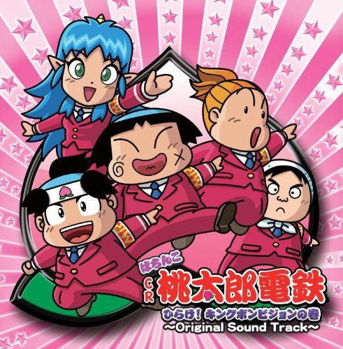 CD)ぱちんこ CR 桃太郎電鉄 ひらけ! キングボンビジョンの巻 -Original