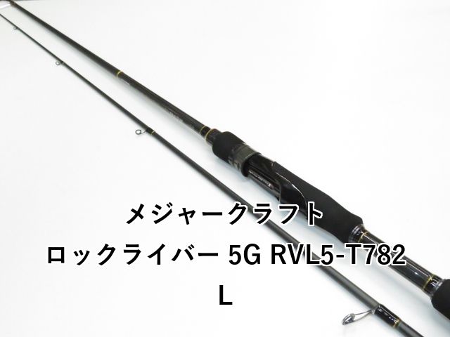 メジャークラフト ロックライバー 5G RVL5-T782L (01-8112270007