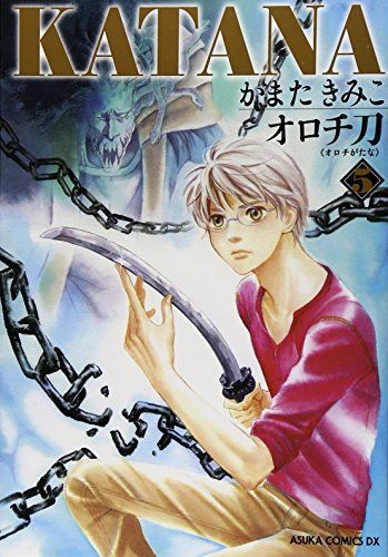KATANA (5) オロチ刀 (あすかコミックスDX)／かまた きみこ - メルカリ