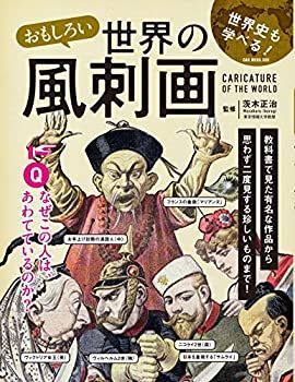 【】 おもしろい世界の風刺画 (OAK MOOK)