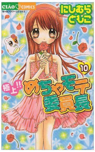 極上!!めちゃモテ委員長 10 (ちゃおフラワーコミックス)／にしむら