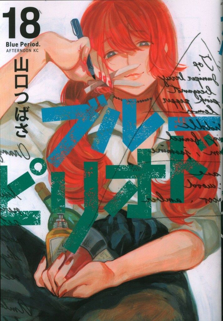 講談社 アフタヌーンKC 山口つばさ ブルーピリオド 18 - メルカリ