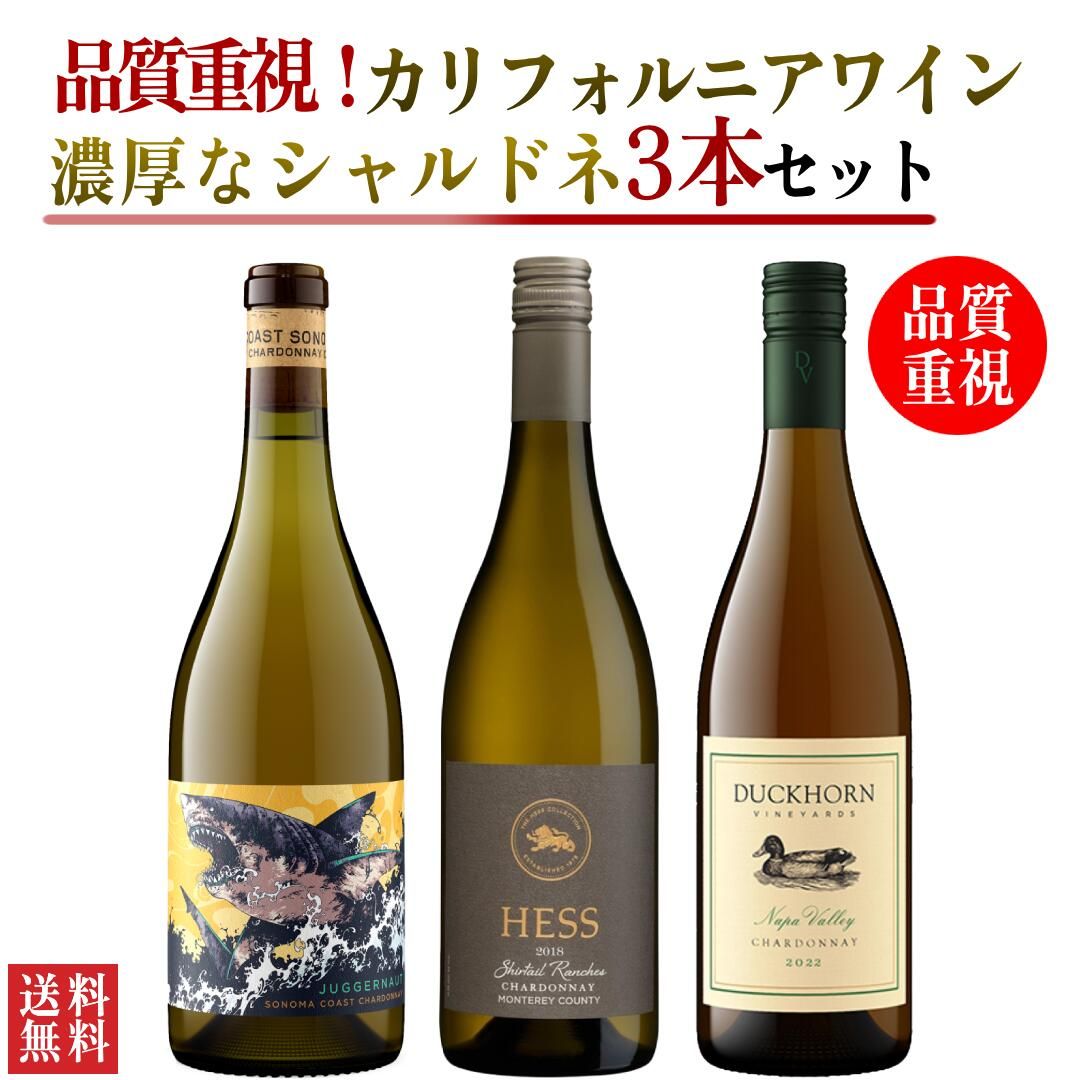 カリフォルニア シャルドネ3本セット(ジャガーナット、ヘス、ダック