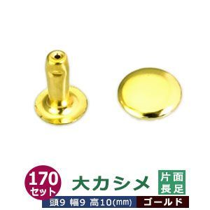 大カシメ 9ｍｍ 片面 長足 【ゴールド】キリンス 170セット（頭 足 各170） 頭9mm 幅9mm 高10mm 真鍮 キリンス処理 足長さ10mm 鞄 雑貨 服飾金具 多用 かざり 金属パーツ 腐食に強い 足傘が平ら リン