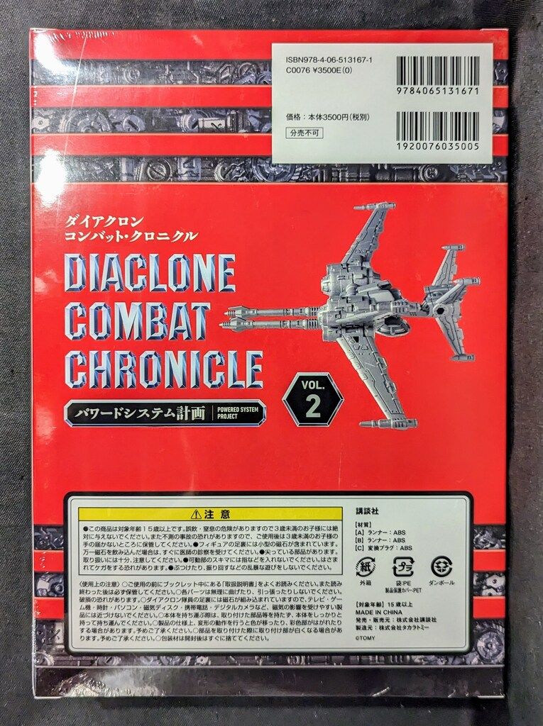 タカラトミー ダイアクロン コンバット クロニクル Vol 2 パワードシステム計画 クロスセプター パワードシステム計画書付