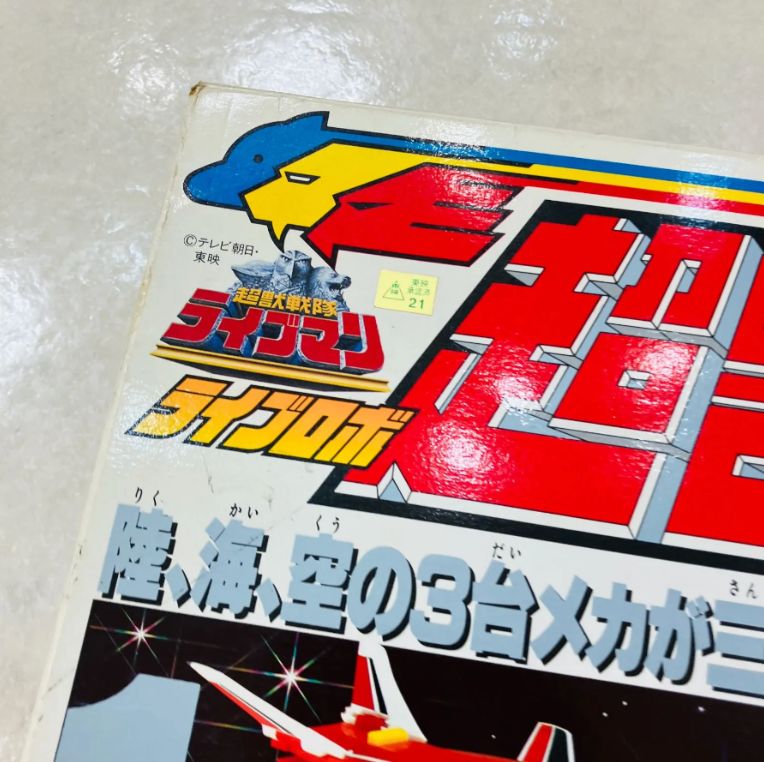 超獣戦隊ライブマン　DＸ超合金　超獣合体ライブロボ　　バンダイ 楽天市場】新品 バンダイ DX 超合金 超獣戦隊 ライブマン 超獣合体