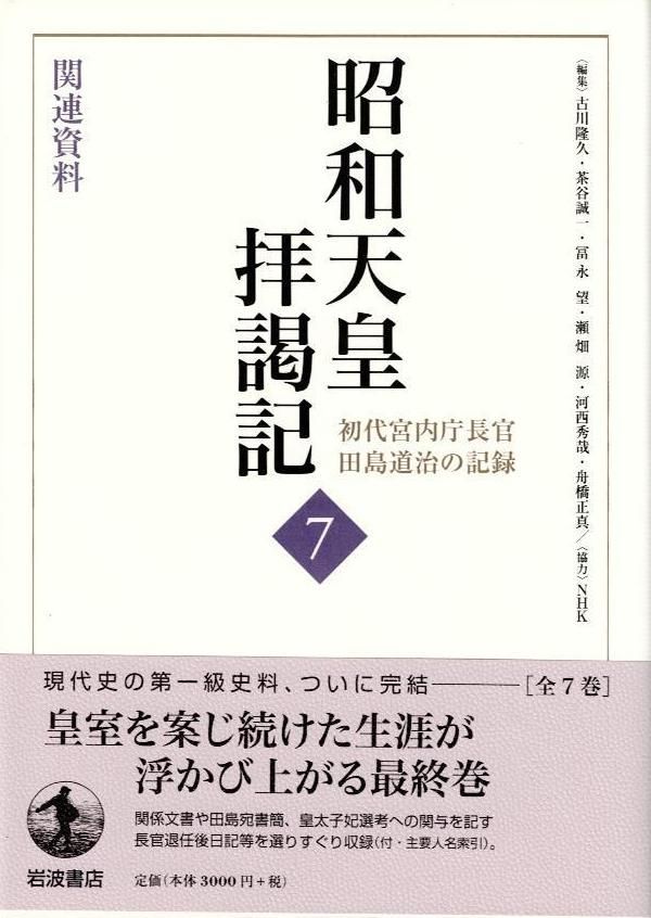 関連資料 (昭和天皇拝謁記 初代宮内庁長官田島道治の記録 第7巻) d6000