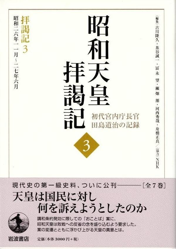拝謁記3 昭和26年11月～27年6月 (昭和天皇拝謁記 初代宮内庁長官田島道