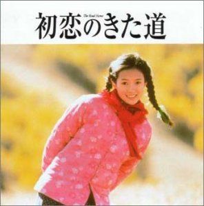 CD)「初恋のきた道／あの子を探して」オリジナル・サウンドトラック