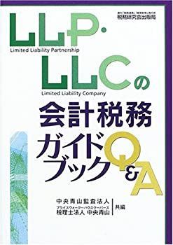 LLP・LLCの会計税務ガイドブックQ&A 割引