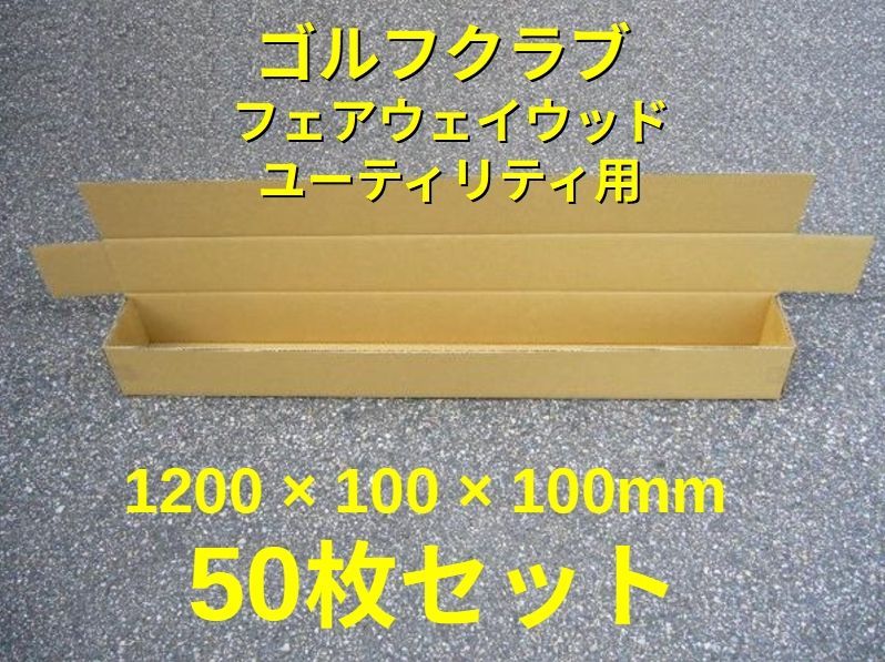ダンボール ゴルフクラブ フェアウェイウッド ユーティリティ用 セット 段ボール