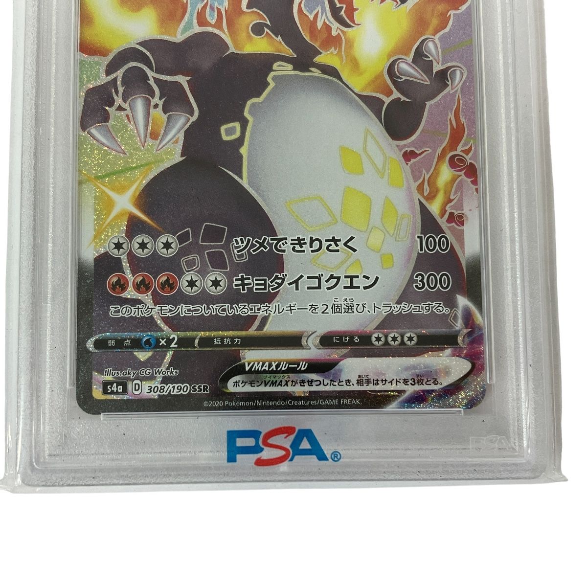 ポケットモンスター ポケモンカード PSA10 リザードン VMAX SSR 308