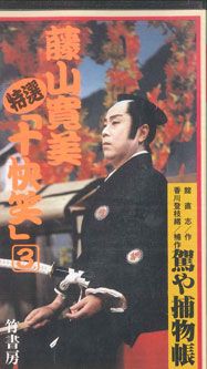 VHS 藤山寛美 特選 十快笑 2巻 「駕や捕物帳」 BV10052 VIDEO WORKS