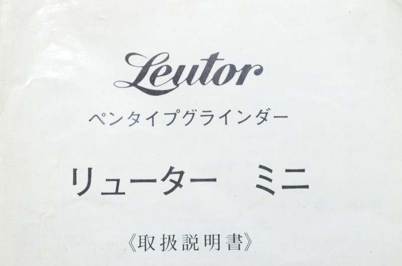リューター Leutor Mini ペンタイプグラインダー 日本精密機械工作 電動工具 本体一式