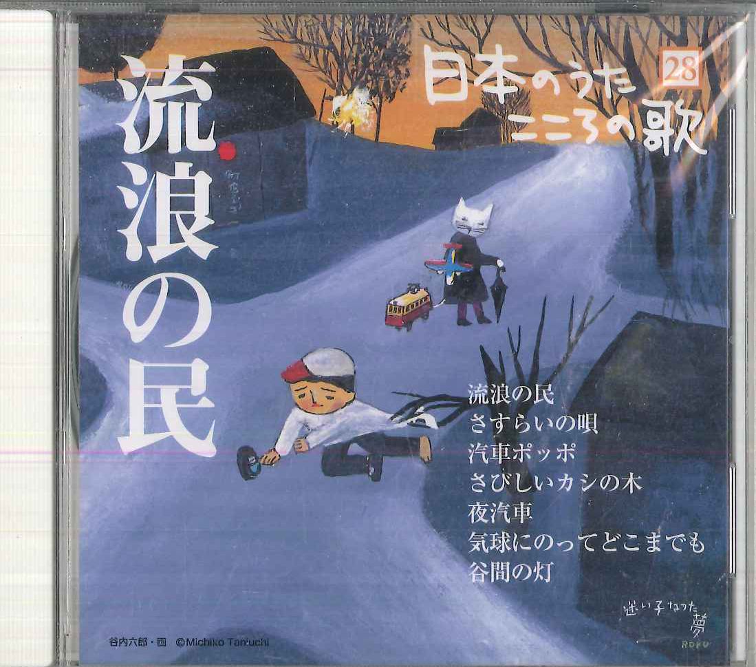 和のこころ CD Various 日本のうた こころの歌28 流浪の民 JPSN28 COLUMBIA /00110