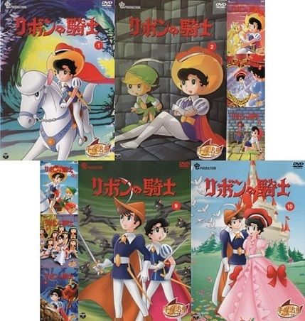 訳あり】リボンの騎士 1~10【原作：手塚治虫／声優：太田淑子】【※1巻