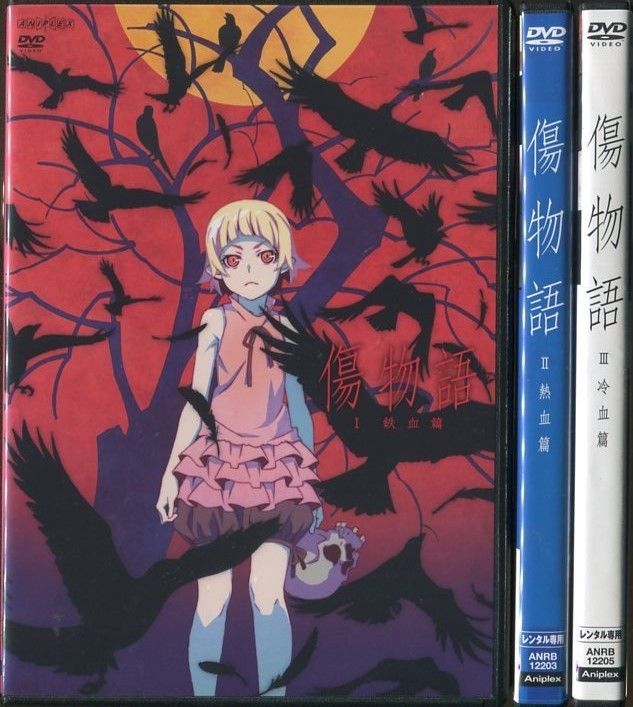 傷物語（3巻セット）I 鉄血篇、II 熱血篇、III 冷血篇 中古DVD【中古