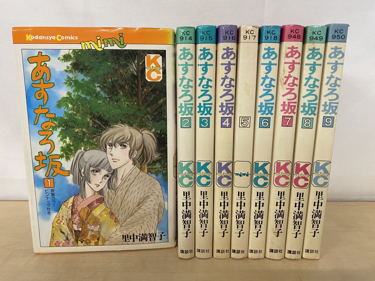 あすなろ坂 全巻セット／9巻揃 里中満智子／著 講談社 KC mimi - メルカリ