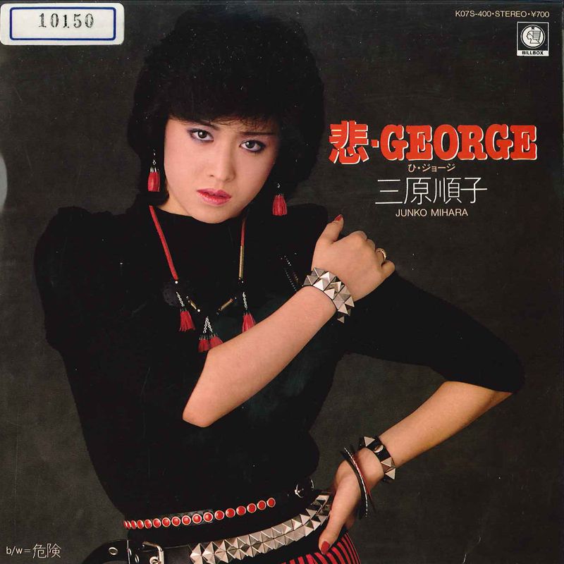 7” 三原順子 悲 -george / 危険 K07S400 BILBOX /00080 - メルカリ