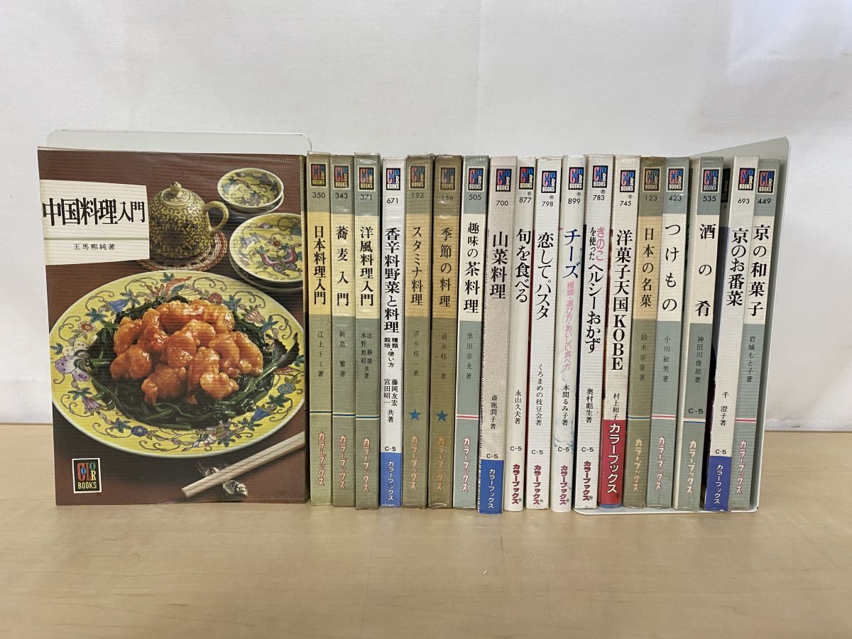 カラーブックス 料理等関連書籍19冊セット【洋風料理入門／蕎麦／日本
