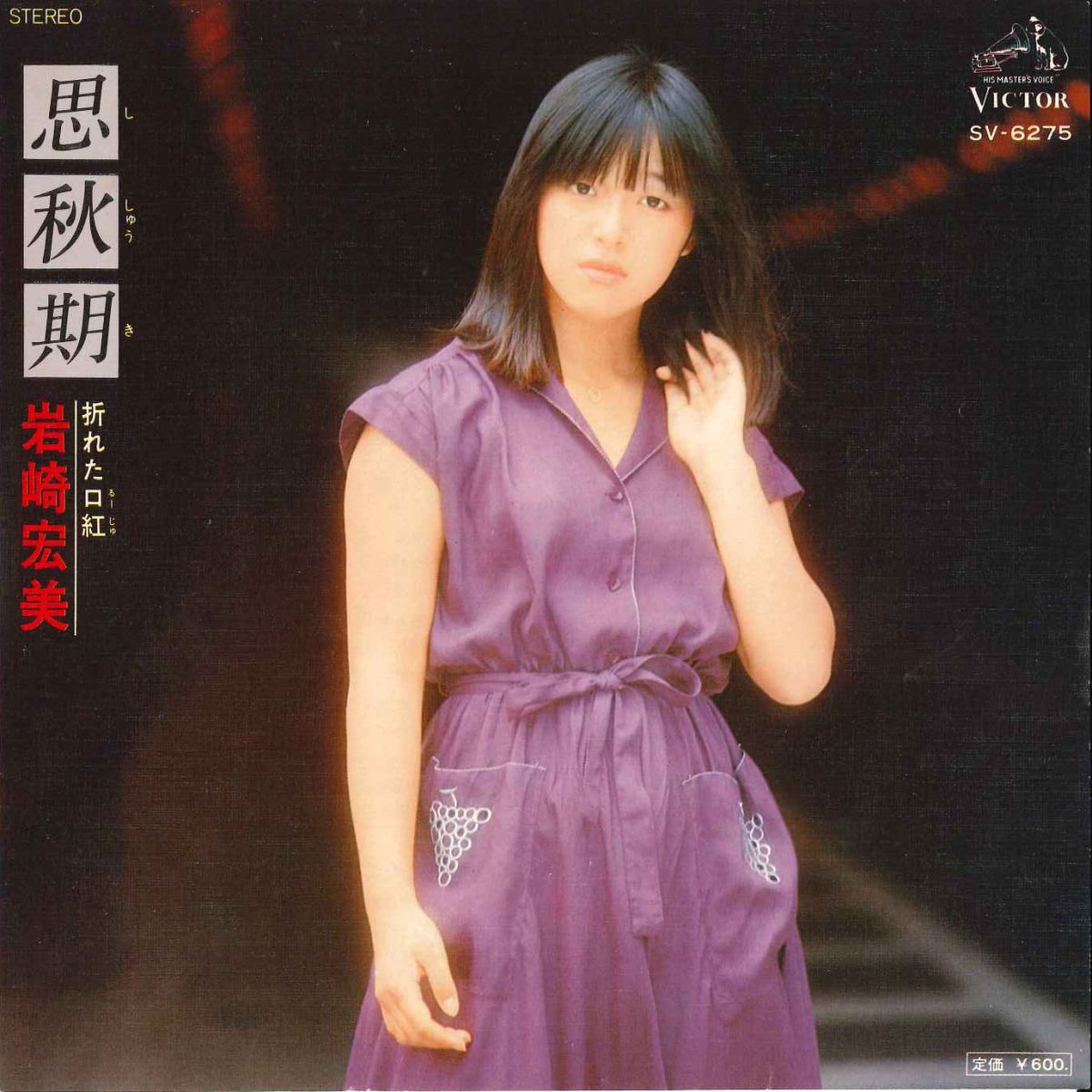 7” 岩崎宏美 思秋期 / 折れた口紅 SV6275 VICTOR /00080 - メルカリ