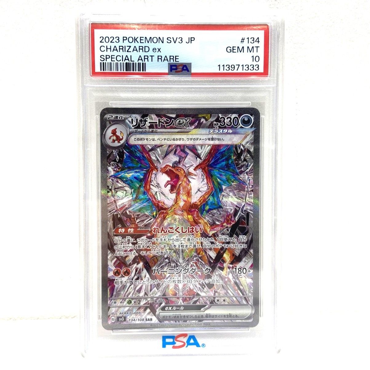 PSA10 ポケモンカード リザードンex SAR 134/108 黒炎の支配者 ポケカ