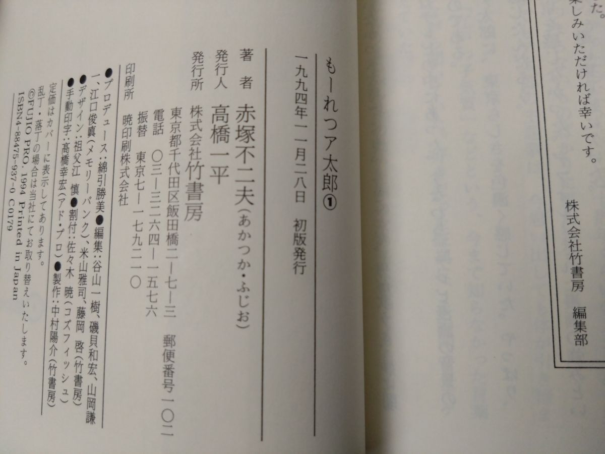 もーれつア太郎 全巻セット／9巻揃 赤塚不二夫／著 竹書房文庫 【全巻