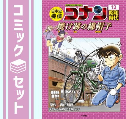 日本史探偵コナン 名探偵コナン歴史まんが(全12巻セット) ＋関連12冊青山剛昌 セット】日本史探偵コナン 全12巻セット 青山 剛昌 - メルカリ