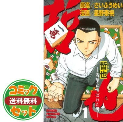 人気定番，格安 【セット】哲也-雀聖と呼ばれた男 全41巻完結  星野 泰視 さいふうめい その他