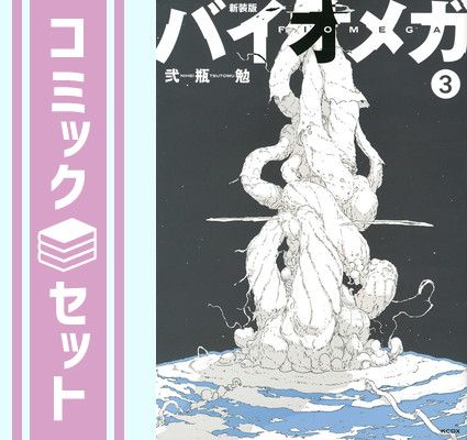 バイオメガ　新装版　1〜3巻　全巻セット　弐瓶勉 セット】新装版 バイオメガ コミック 1-3巻セット 弐瓶 勉 - メルカリ