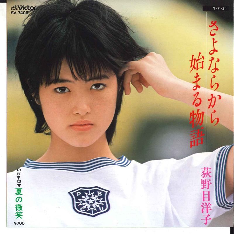 7” 荻野目洋子 さよならから始まる物語 / 夏の微笑 SV7406 VICTOR