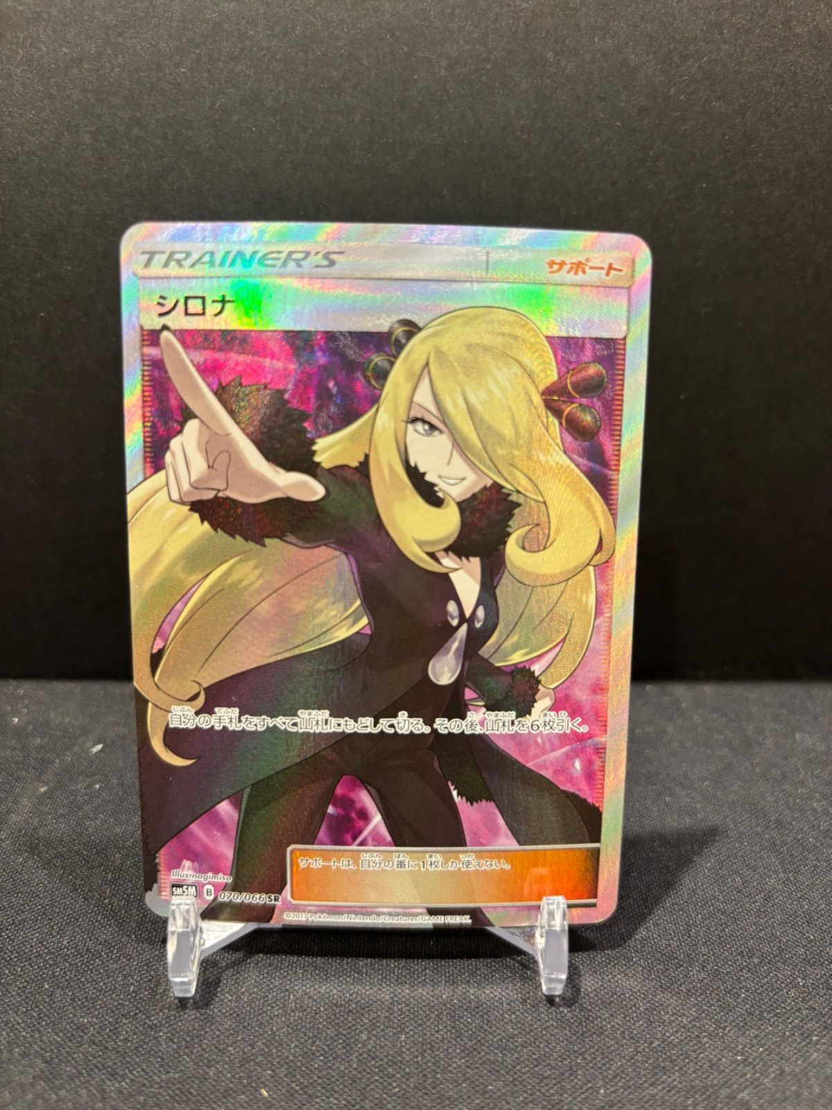 ポケモンカード シロナSR 指差し ウルトラムーン sm5M 070/066 #20900