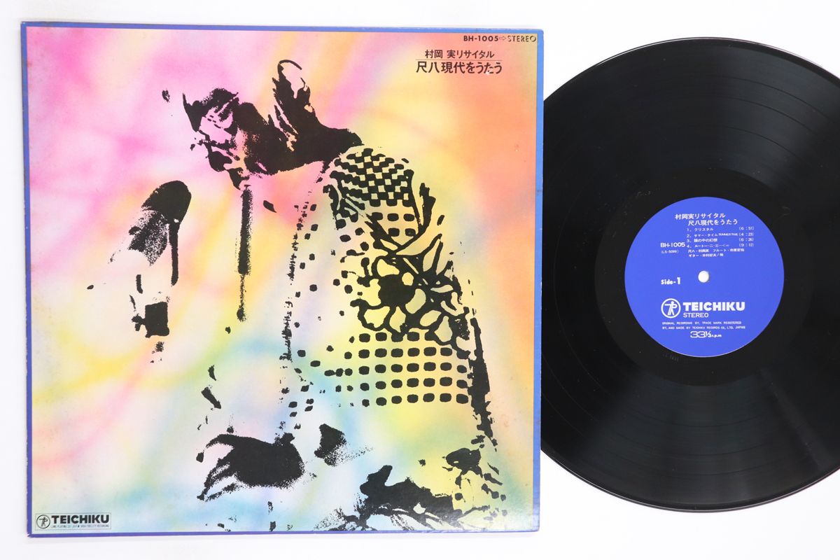 LP 村岡実 尺八 現代をうたう BH 1005 00260