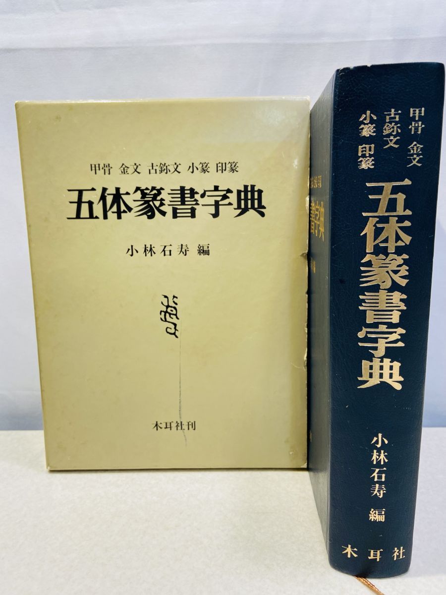 五体篆書字典 甲骨 金文 古じ文 小篆 印篆 小林石寿 木耳社 - メルカリ