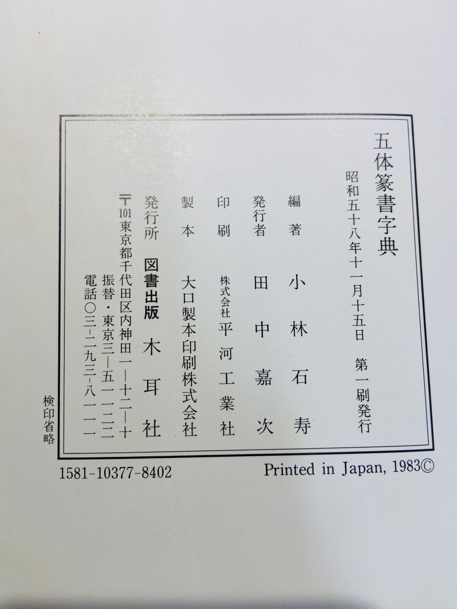 五体篆書字典 甲骨 金文 古じ文 小篆 印篆 小林石寿 木耳社 - メルカリ