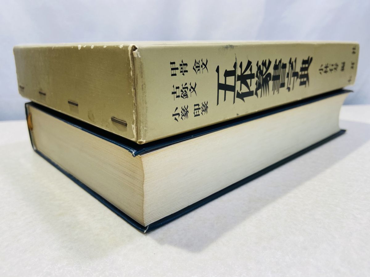 五体篆書字典 甲骨 金文 古じ文 小篆 印篆 小林石寿 木耳社 - メルカリ