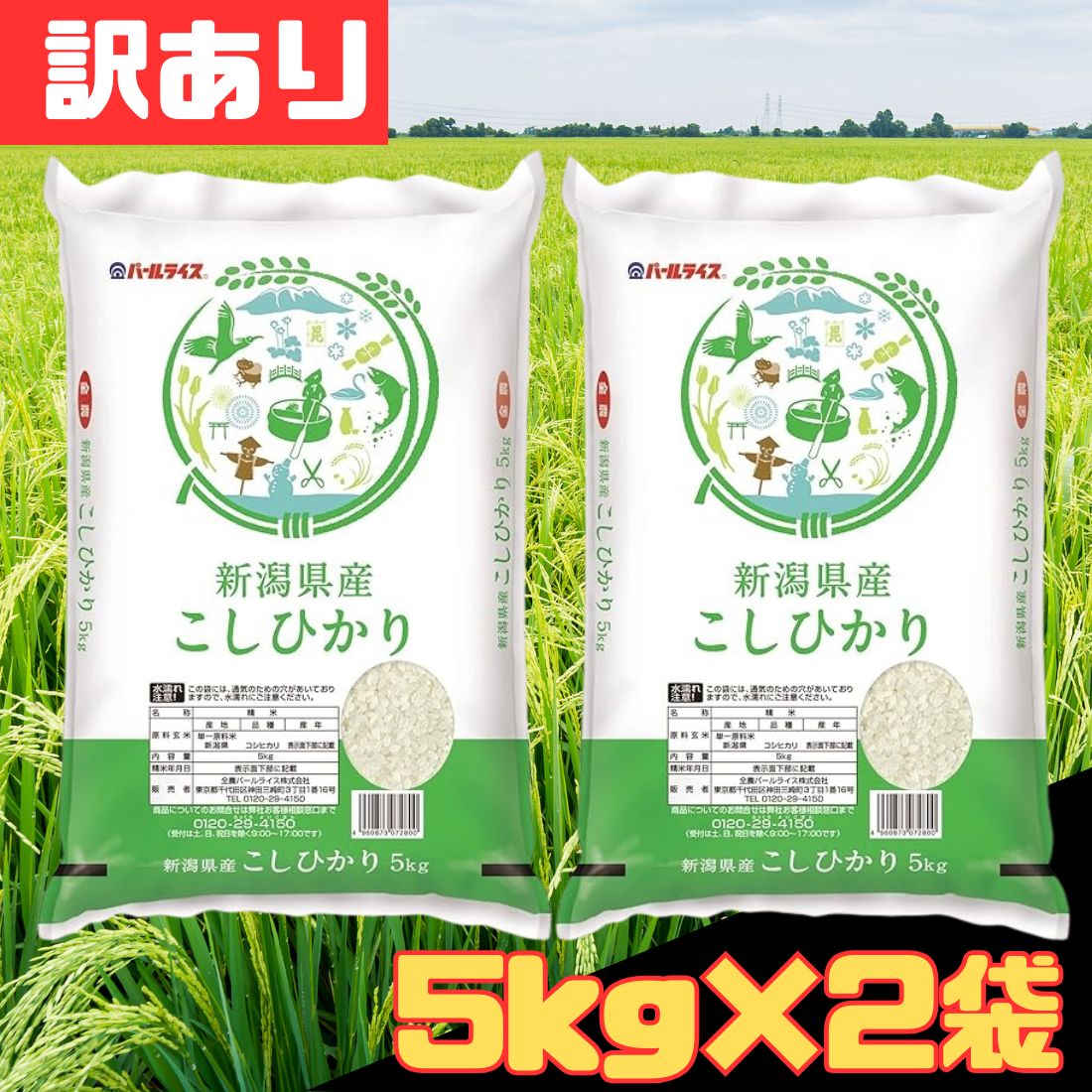 新潟産コシヒカリ 10kg 訳あり お米 精米 パールライス - メルカリ 新潟産コシヒカリ 10kg 訳あり お米 精米 パールライス - メルカリ