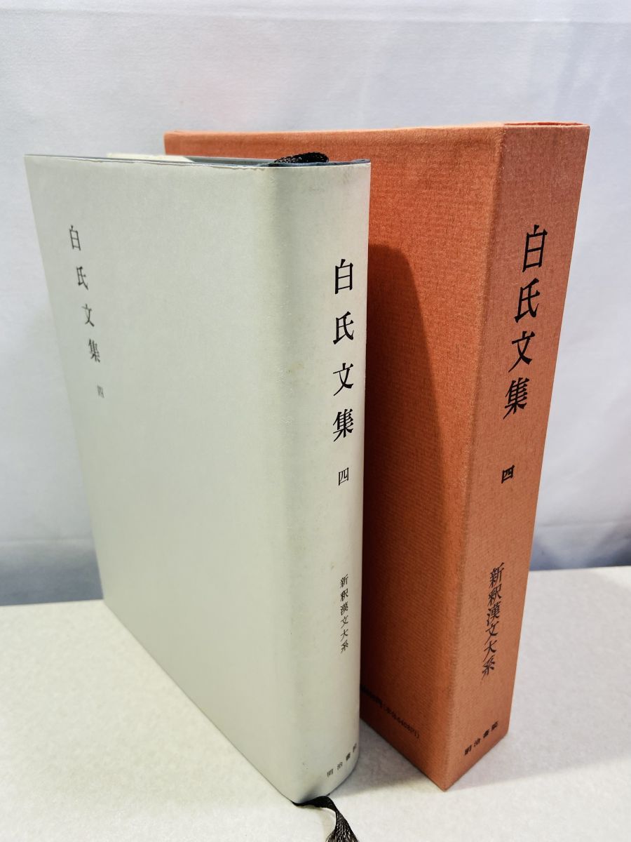 白氏文集 4 新釈漢文大系 100 岡村 繁 明治書院 - メルカリ