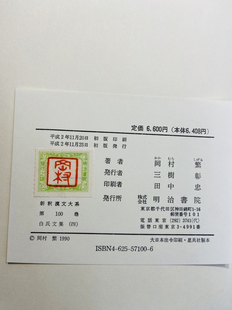 白氏文集 4 新釈漢文大系 100 岡村 繁 明治書院 - メルカリ