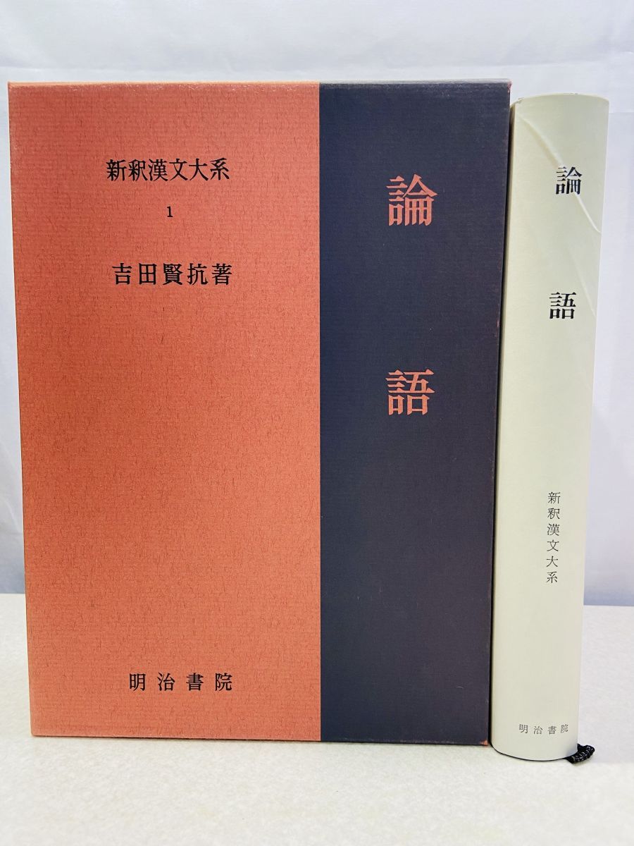 新釈漢文大系〈1〉論語 吉田 賢抗 明治書院 - メルカリ