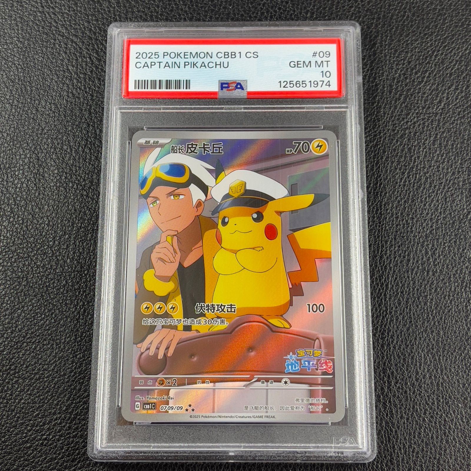ポケモンカード キャプテンピカチュウ AR 中国語版 PSA10 - メルカリ