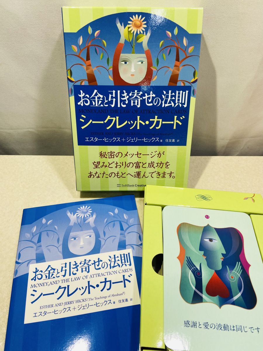 お金と引き寄せの法則 シークレット・カード エスター・ヒックス SB