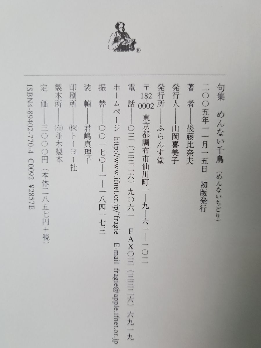 めんない千鳥 句集 後藤 比奈夫 ふらんす堂【サイン入り／真贋不明