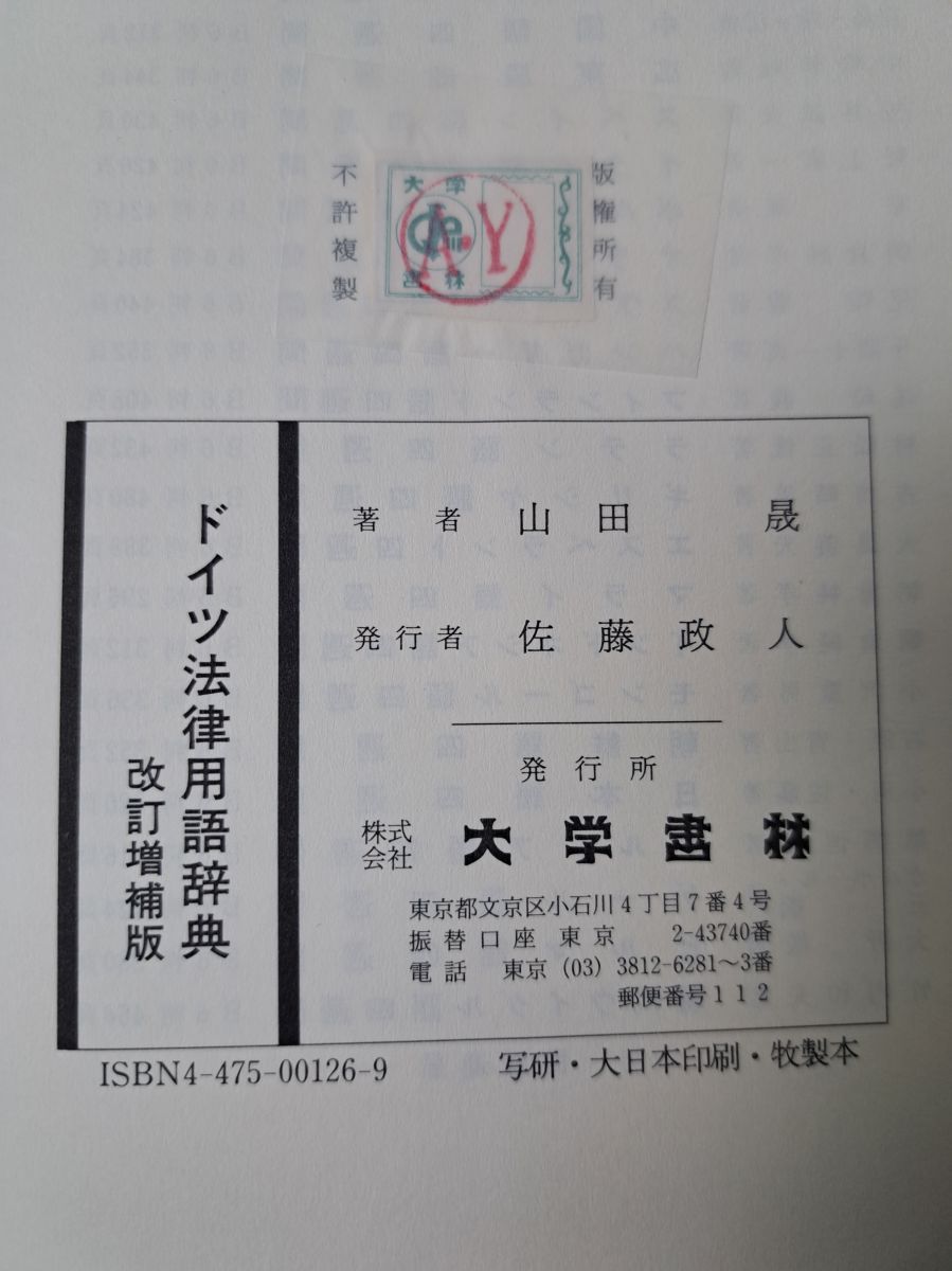ドイツ法律用語辞典 改訂増補版 山田 晟 大学書林 - メルカリ