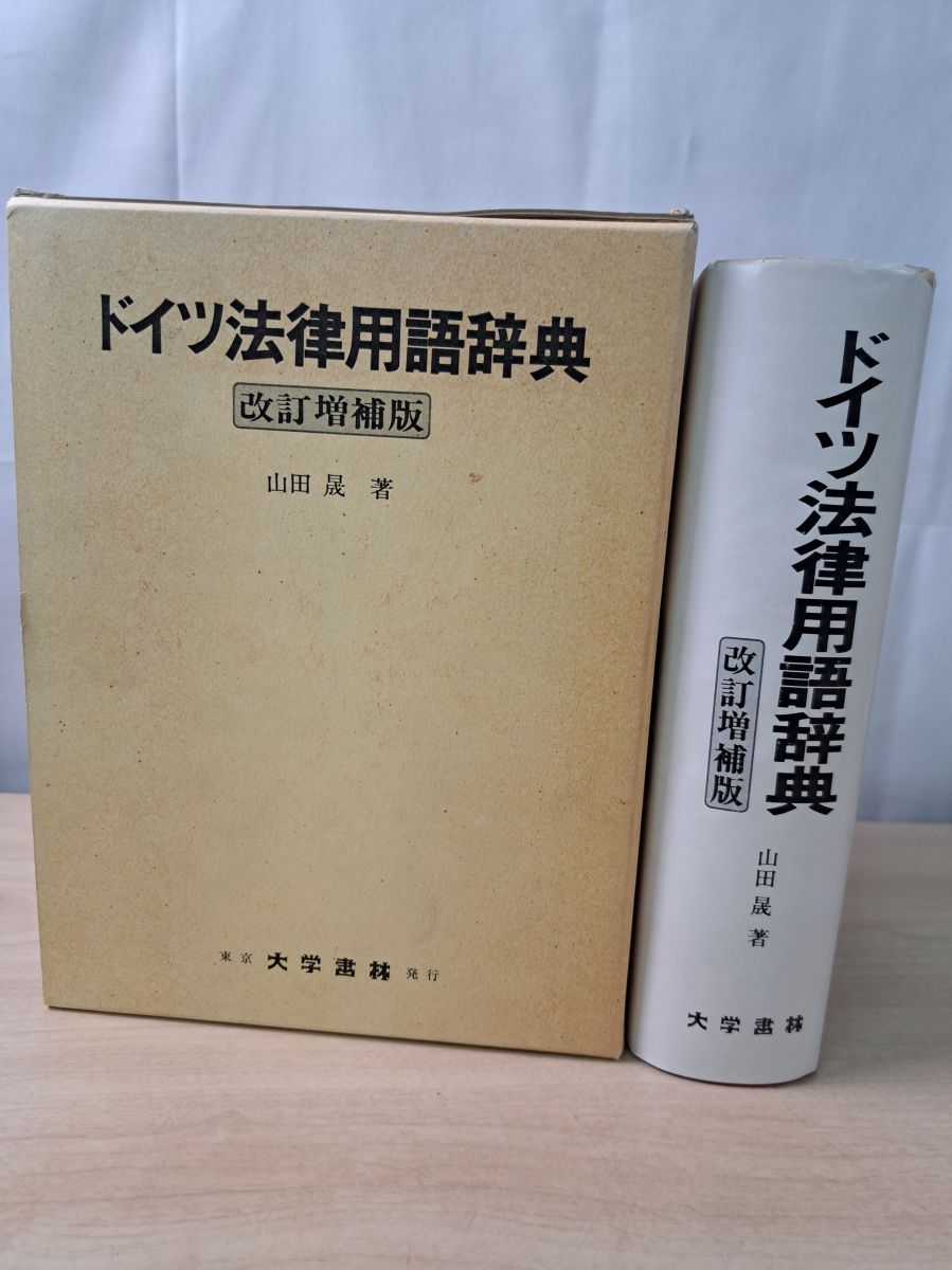 【中古本】ドイツ法律用語辞典　改訂増補版 ドイツ法律用語辞典 改訂増補版 山田 晟 大学書林 - メルカリ