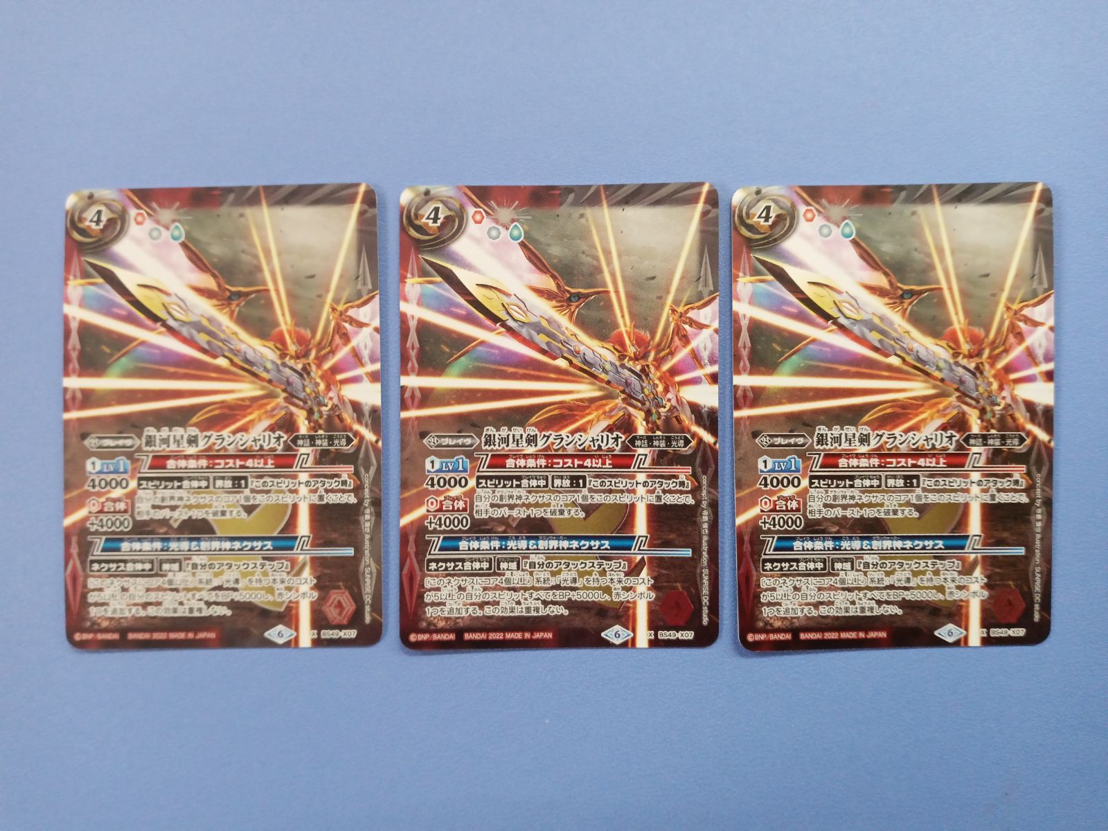 3枚セット】銀河星剣グランシャリオ（X）（BS49-X07）（2022年