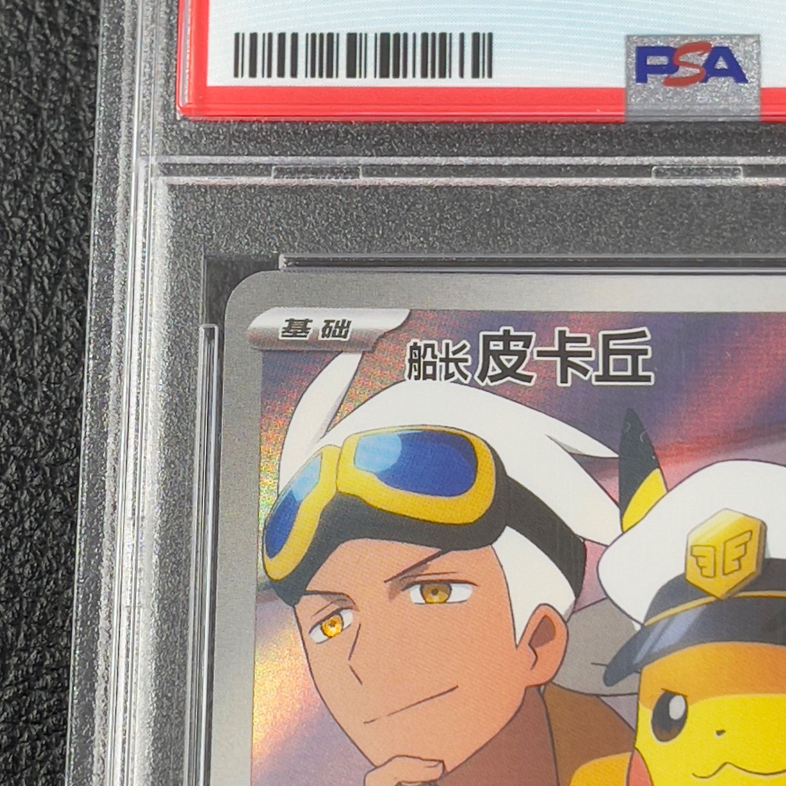 ポケモンカード キャプテンピカチュウ AR 中国語版 PSA10 - メルカリ